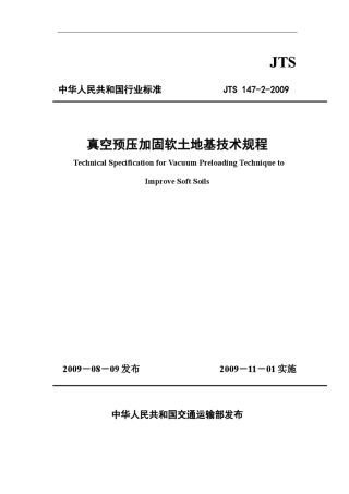 真空预压加固软土地基技术规程