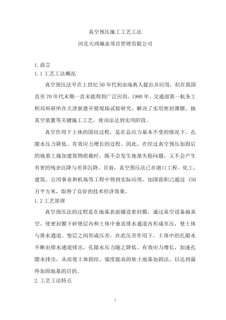 真空预压施工工艺工法