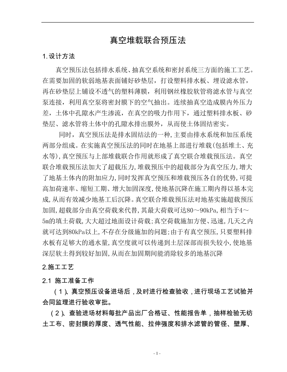 真空预压施工工艺总结_第1页