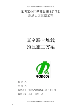 真空预压施工方案