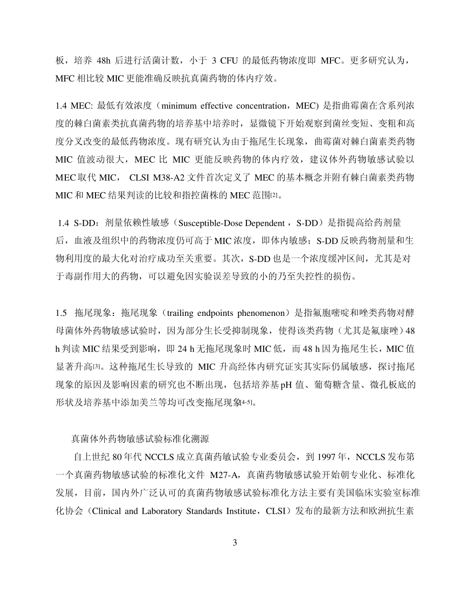 真菌药敏试验简介_第3页