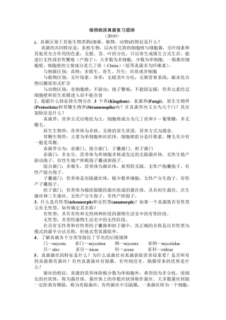 真菌部分复习提纲(植物病原真菌学最新整理)