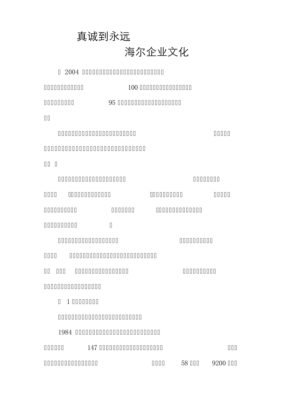 真诚到永远海尔企业文化_第1页