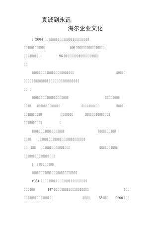 真诚到永远海尔企业文化