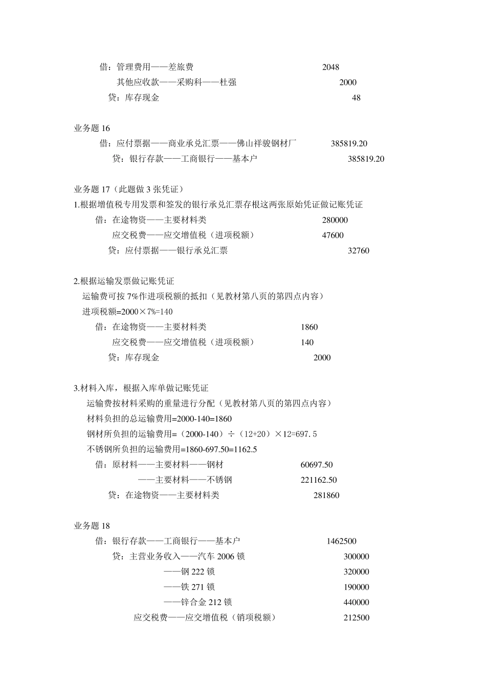 真账实操业务题会计分录_第3页