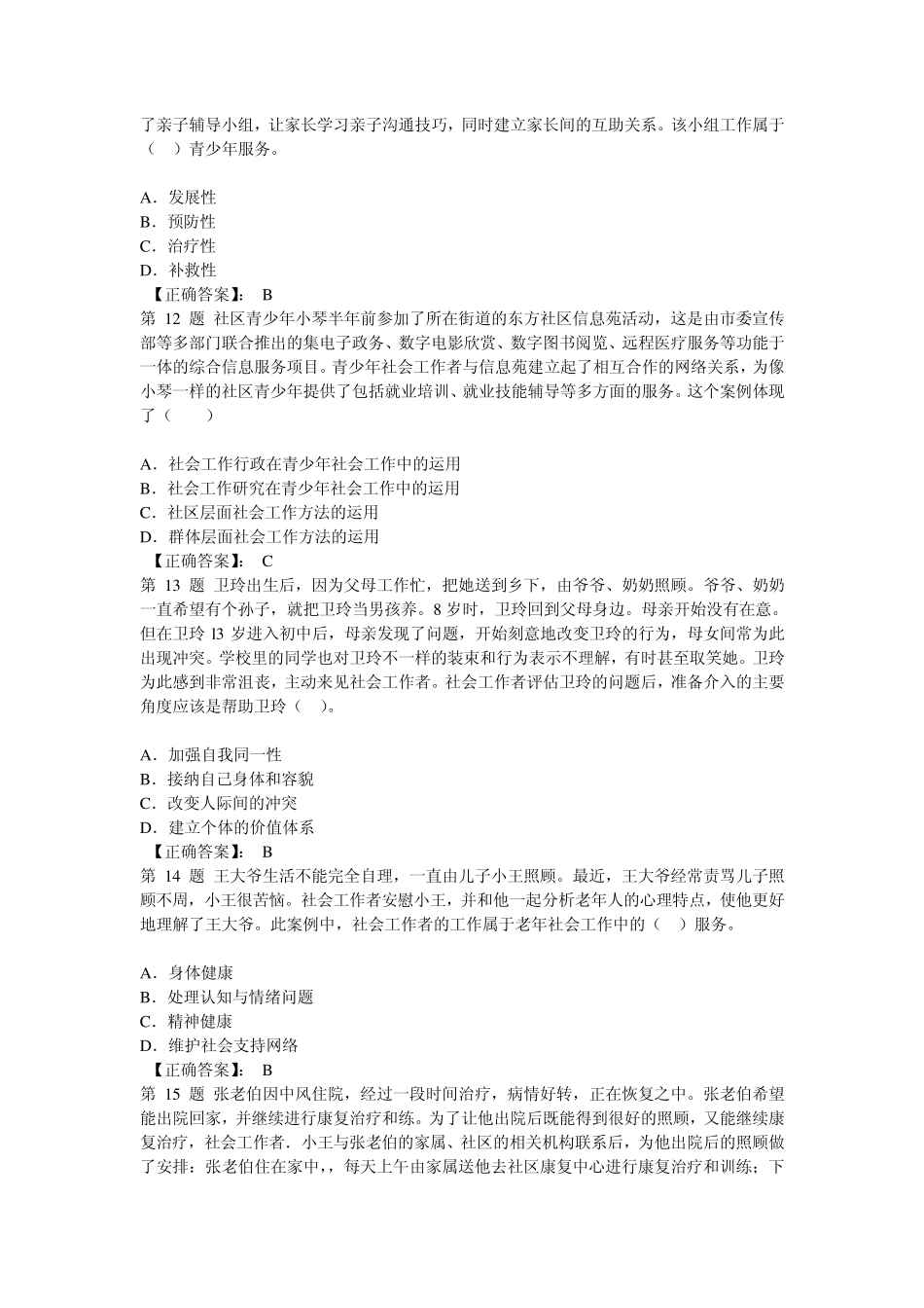 真题答案2009社工实务_第3页