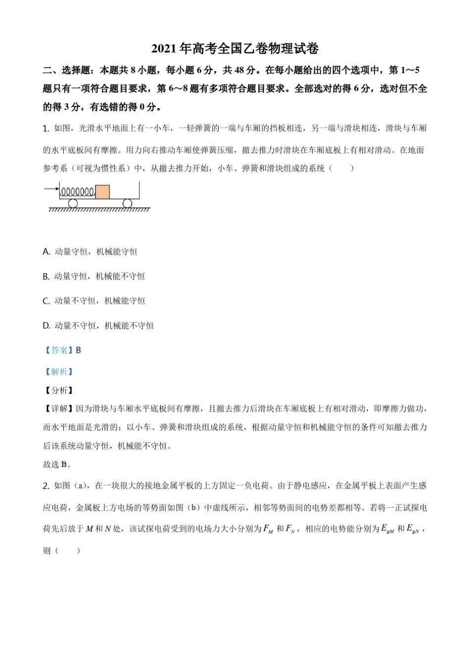 真题解析：2021年高考全国乙卷物理试题_第1页