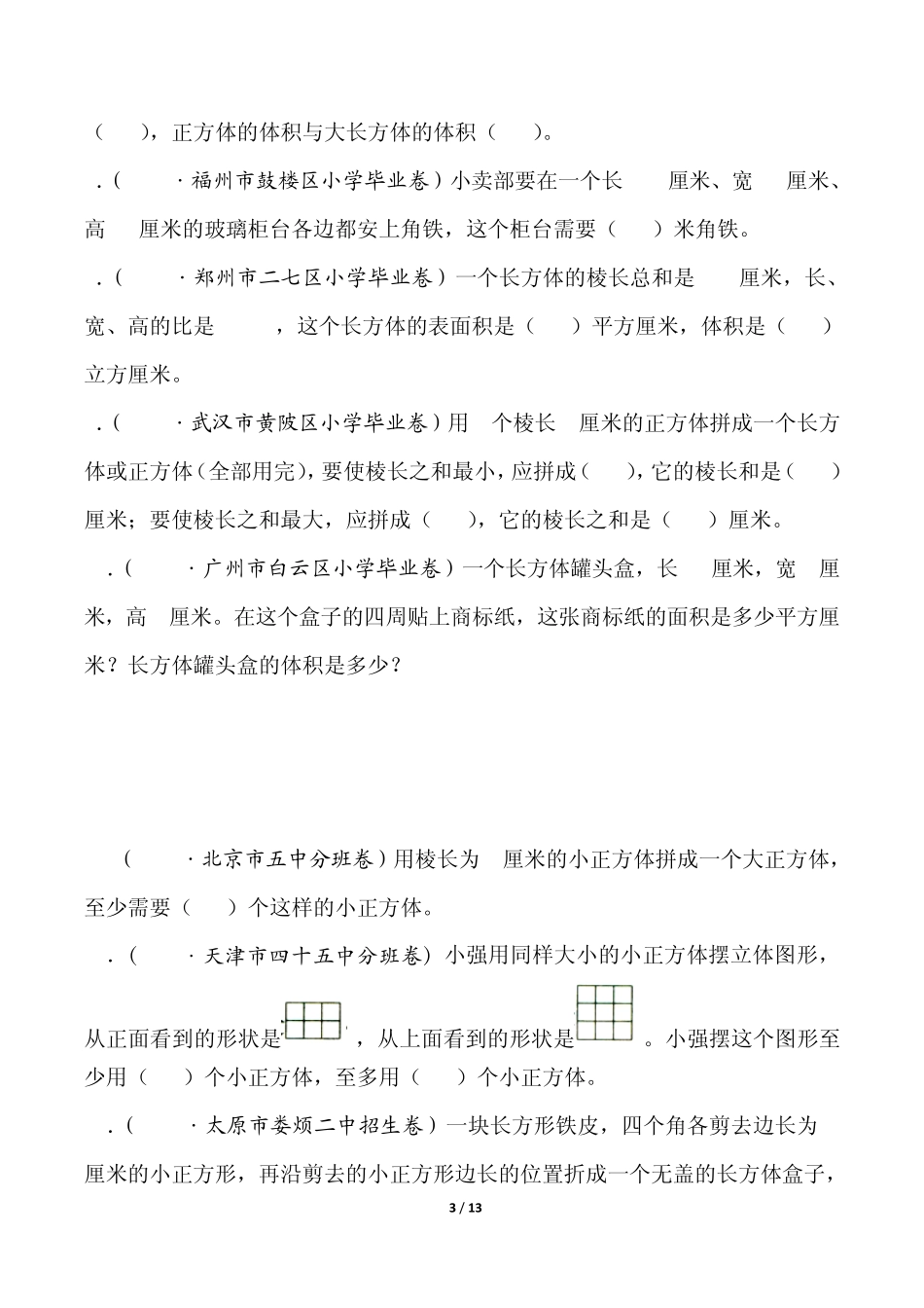 真题：长方体和正方体_第3页