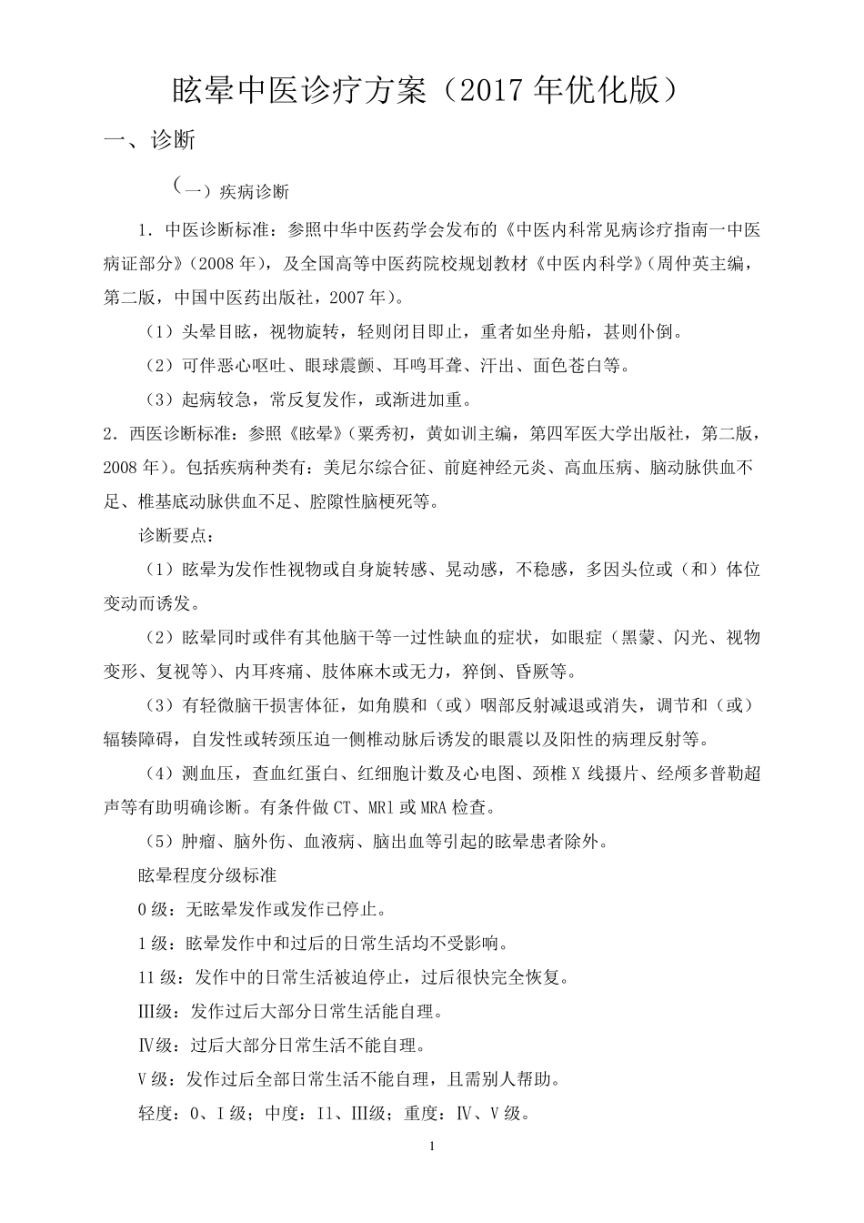 眩晕中医诊疗方案(2017优化版)_第1页