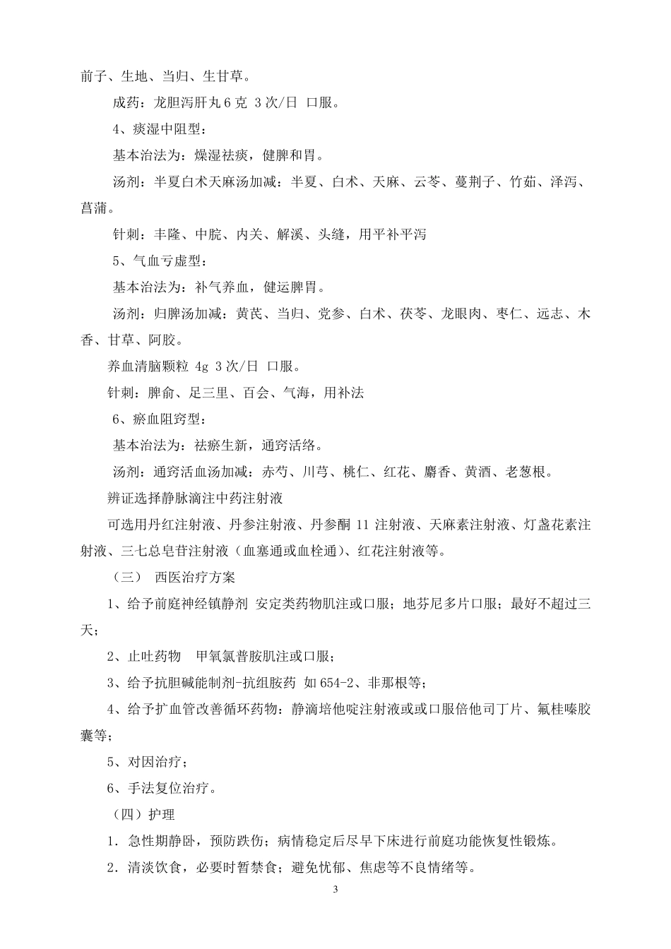 眩晕中医诊疗方案(2017优化版)_第3页