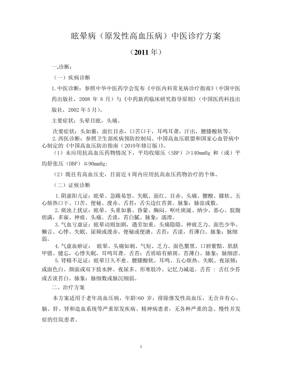 眩晕中医诊疗规范2012_第1页