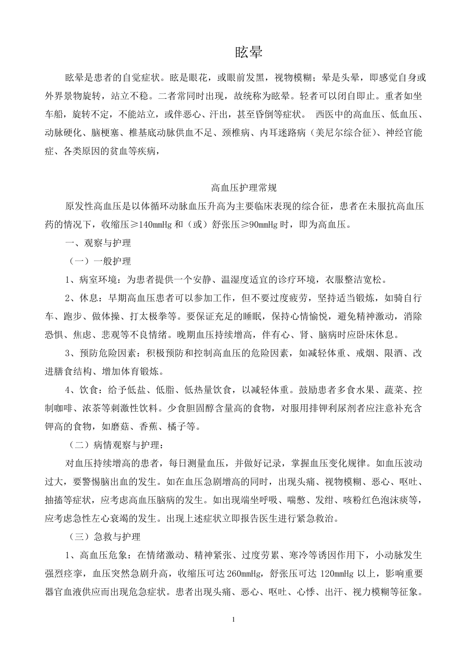 眩晕护理常规_第1页