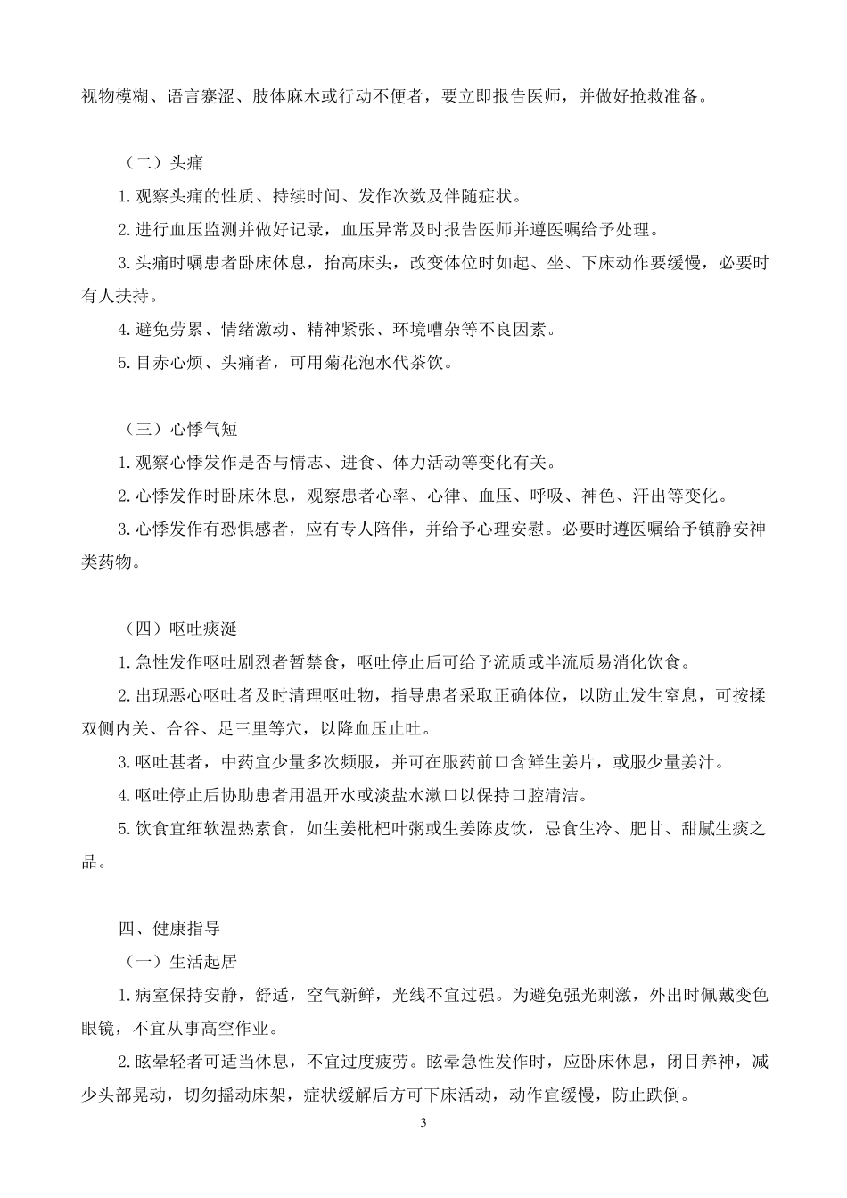 眩晕护理常规_第3页