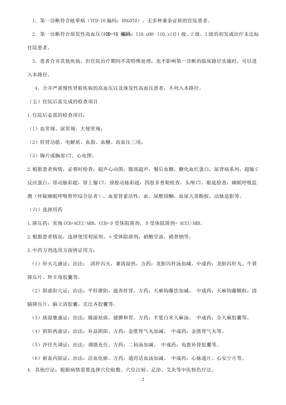 眩晕病(原发性高血压)中医临床路径_第2页