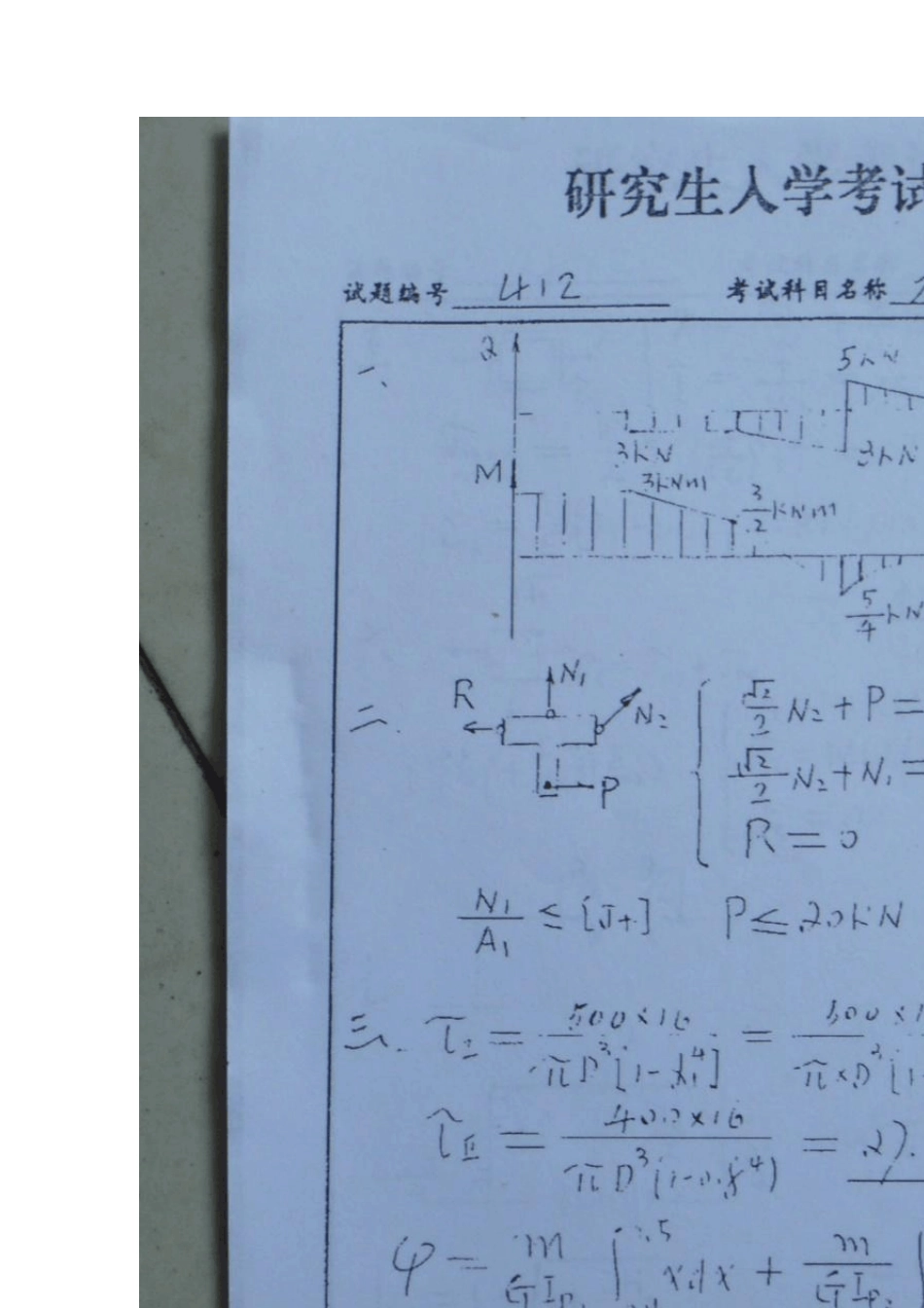 真题南航考研材料力学答案0207_第1页
