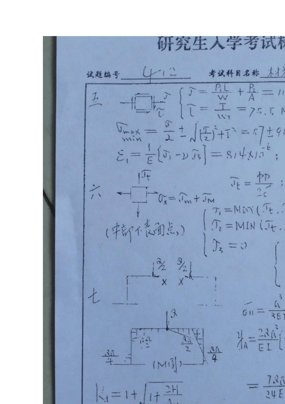 真题南航考研材料力学答案0207_第2页