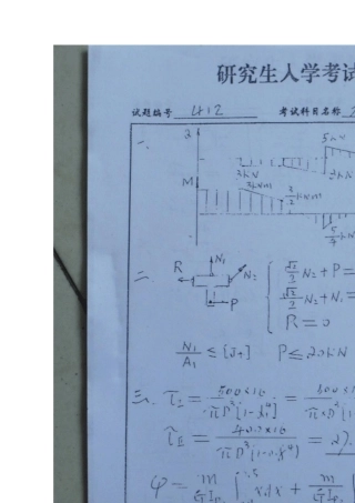 真题南航考研材料力学答案0207