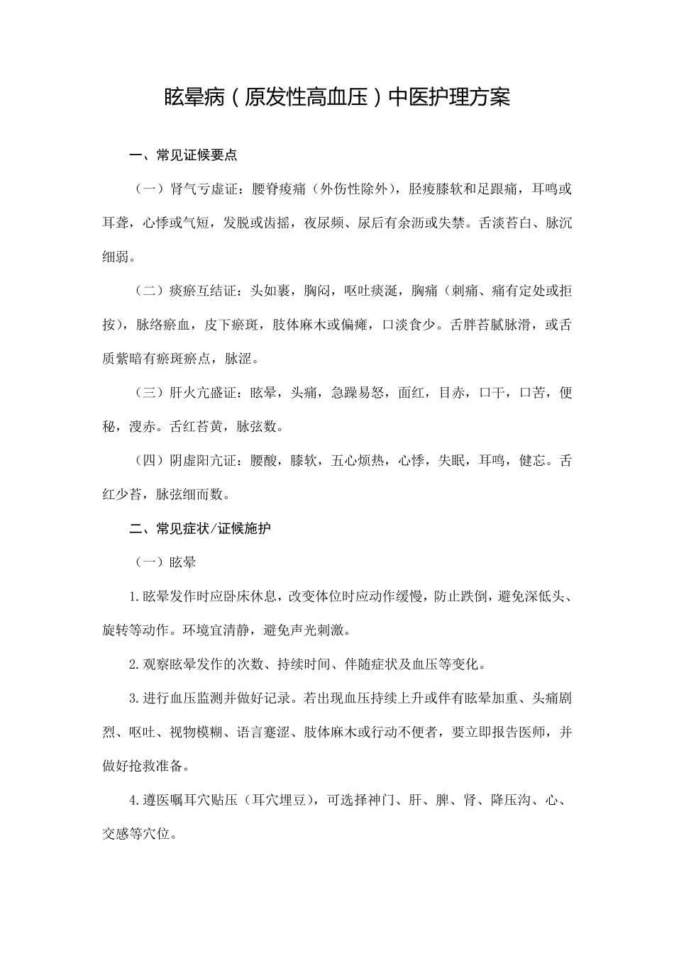 眩晕病(原发性高血压)中医护理方案_第1页