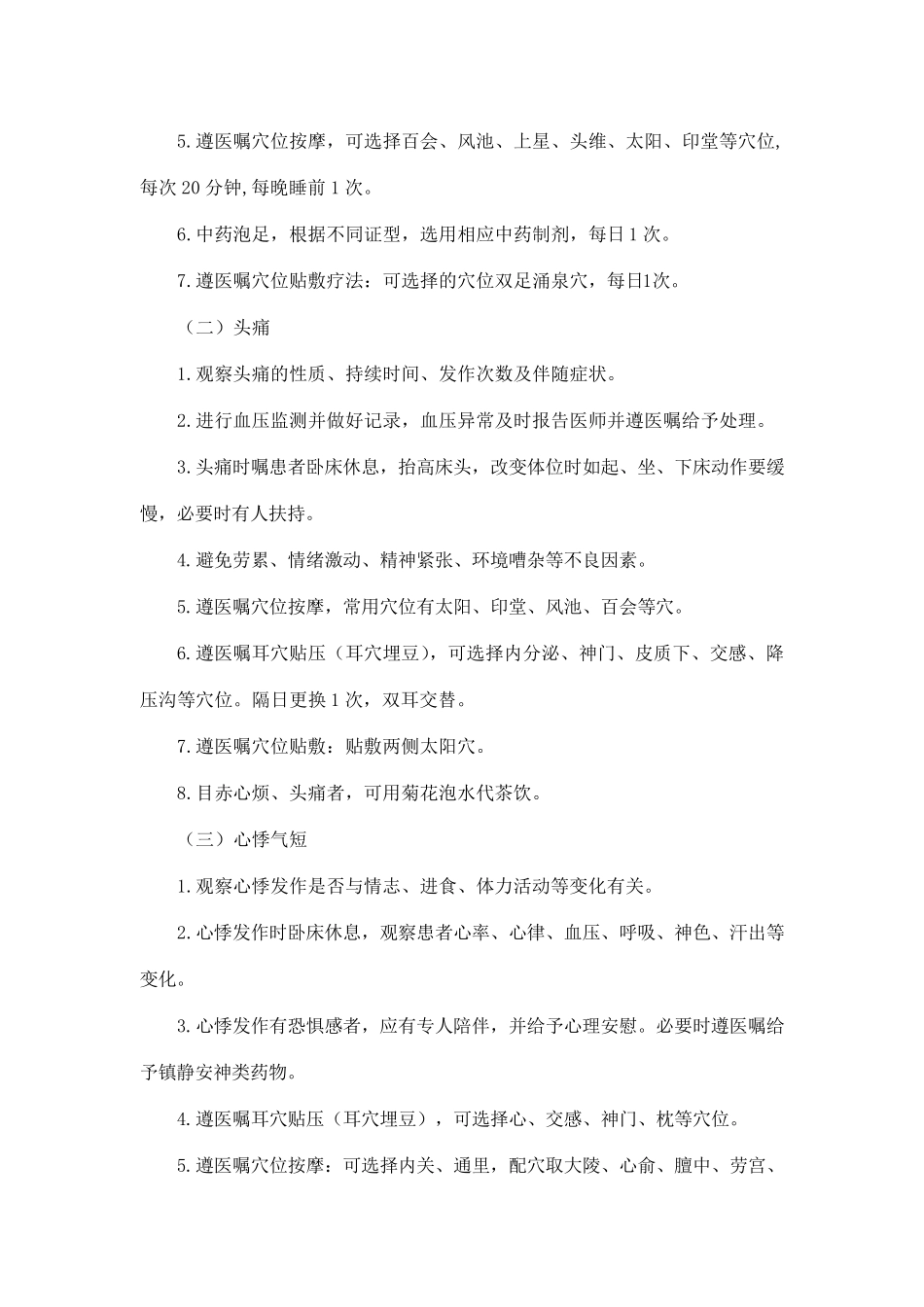 眩晕病(原发性高血压)中医护理方案_第2页