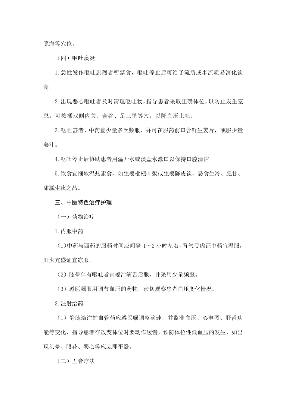 眩晕病(原发性高血压)中医护理方案_第3页