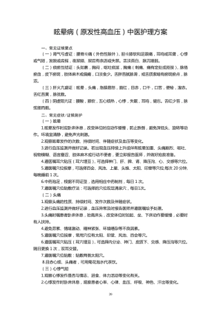眩晕病中医护理方案