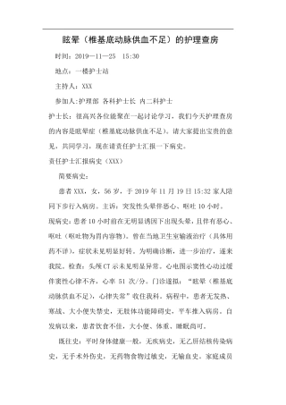 眩晕症(椎基底动脉供血不足)的护理查房