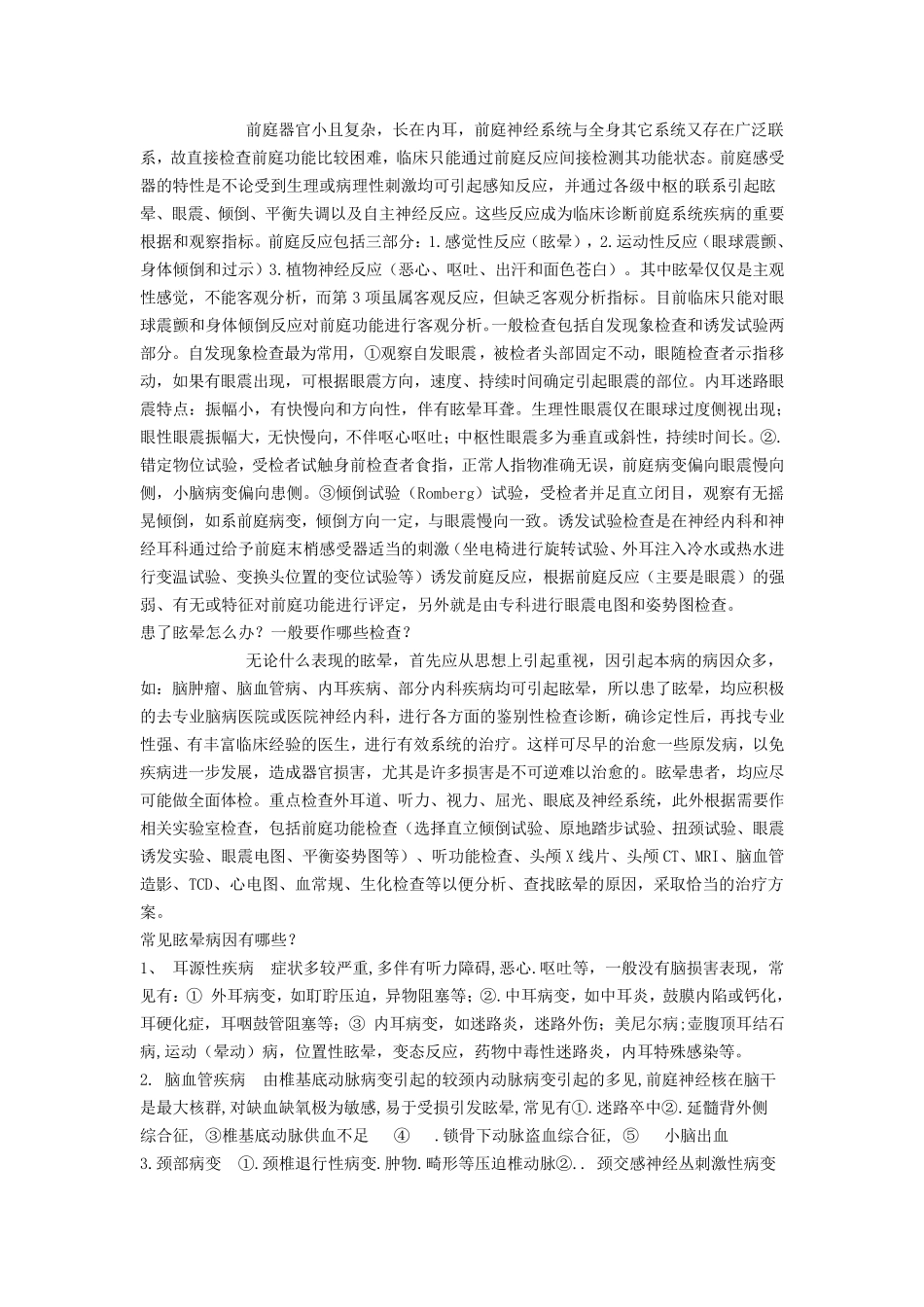 眩晕症的科普知识_第2页