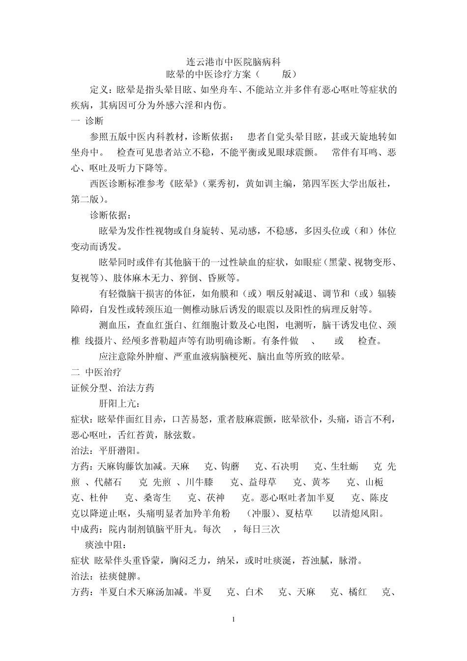眩晕的中医诊疗方案(新2)_第1页