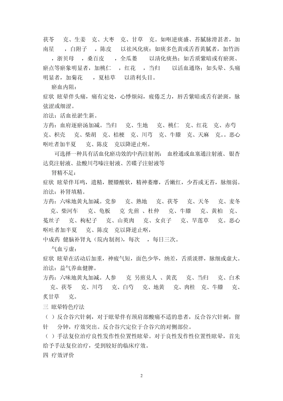 眩晕的中医诊疗方案(新2)_第2页