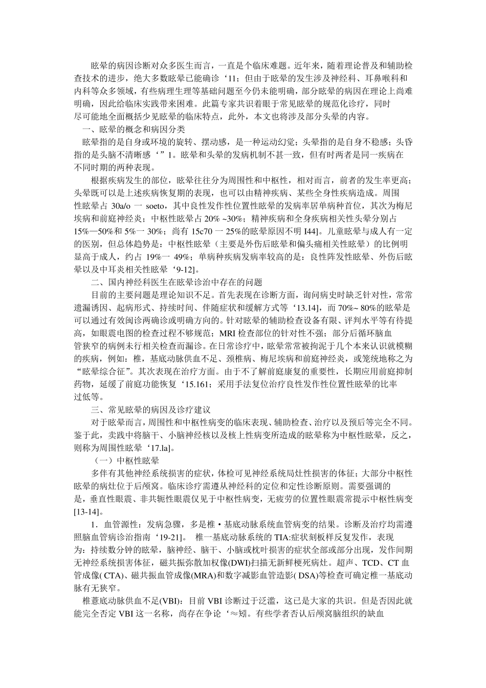 眩晕诊治专家共识2010版pdf_第1页