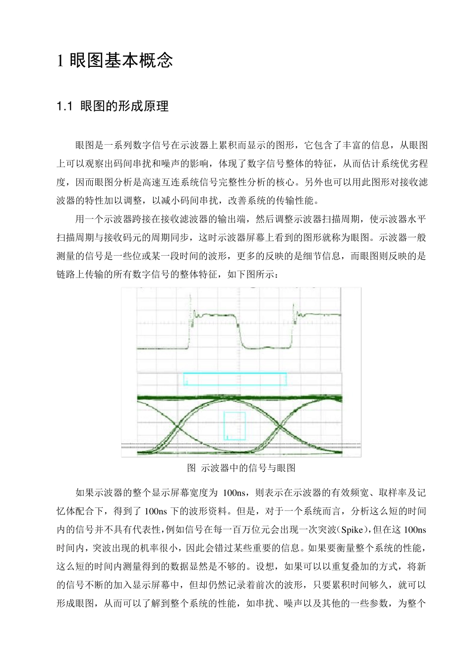 眼图形成及其原理总结_第1页