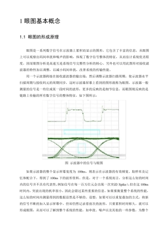 眼图形成及其原理总结