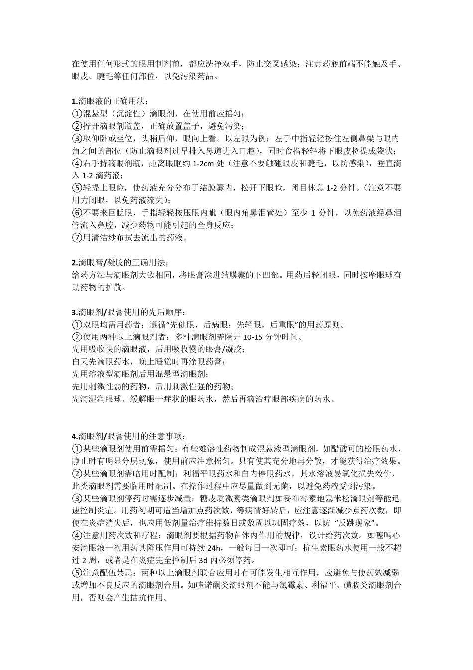 眼用制剂的正确使用与注意事项_第1页