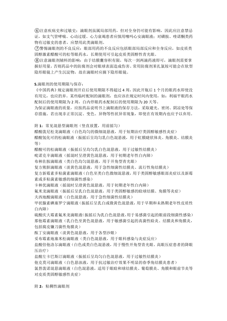 眼用制剂的正确使用与注意事项_第2页