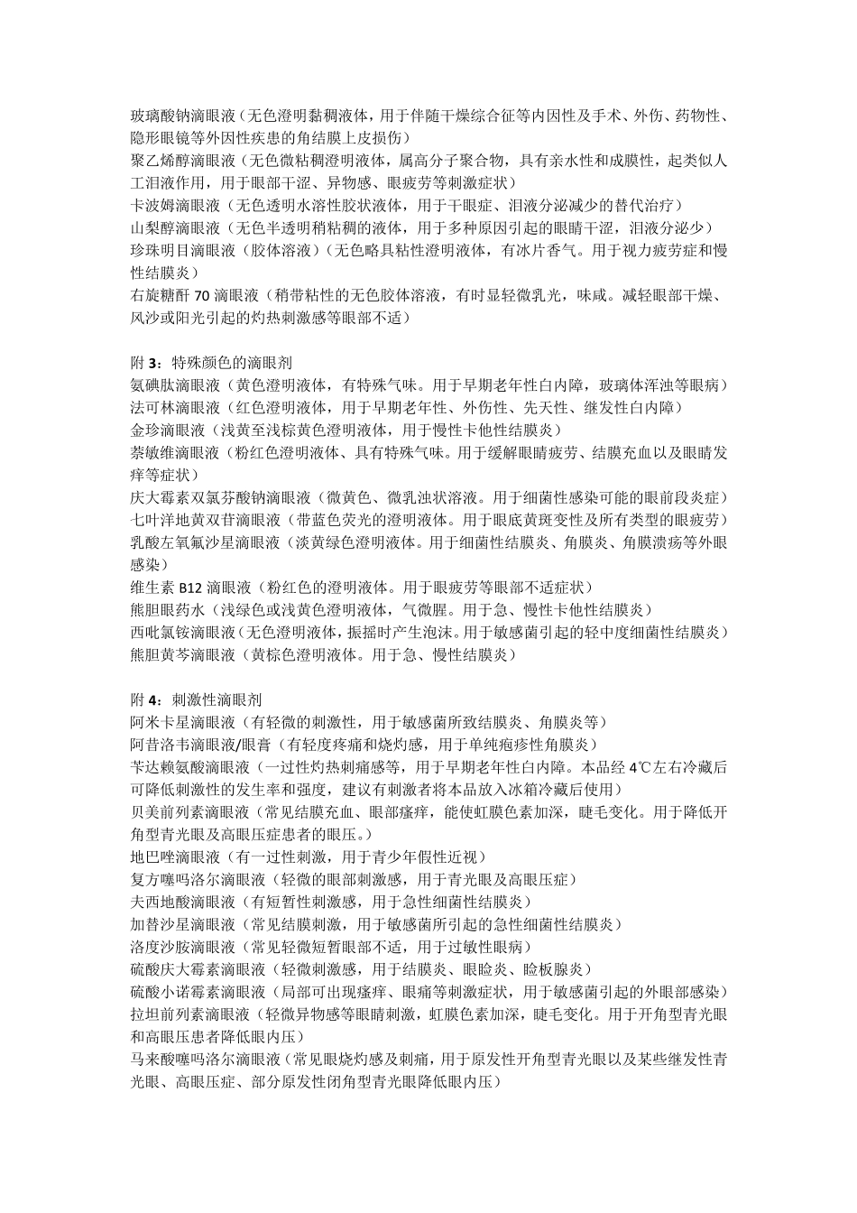 眼用制剂的正确使用与注意事项_第3页