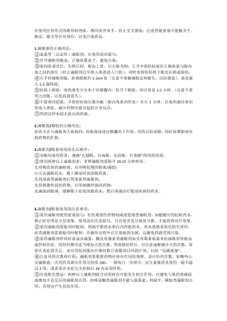 眼用制剂的正确使用与注意事项