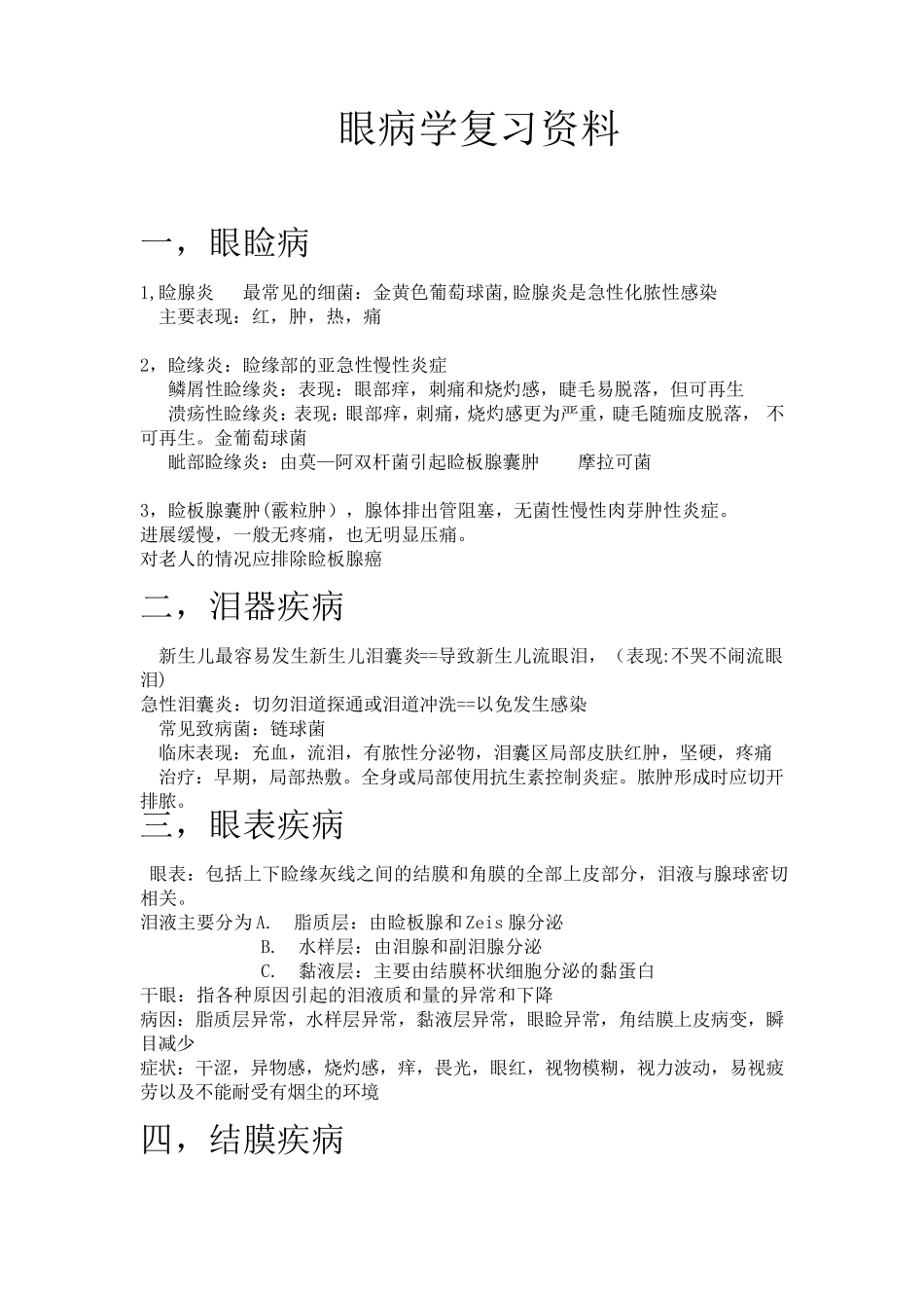 眼病学复习资料一_第1页
