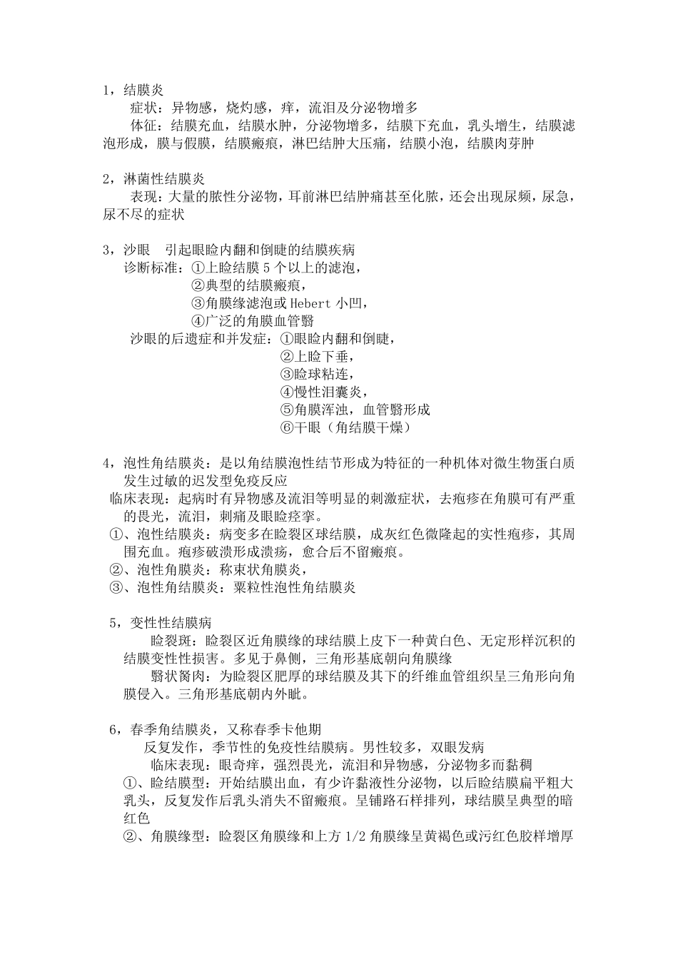 眼病学复习资料一_第2页