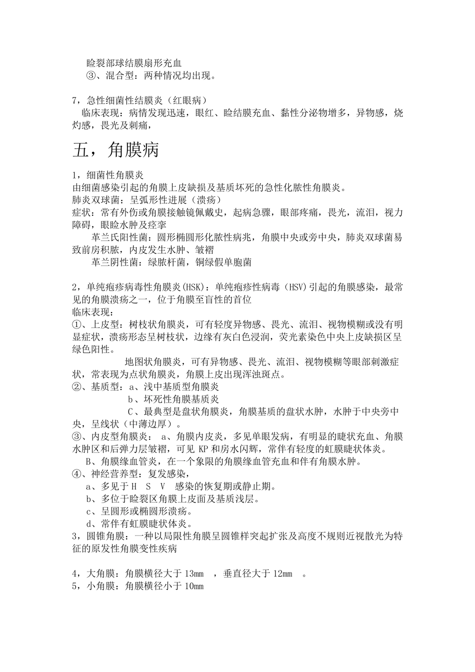 眼病学复习资料一_第3页
