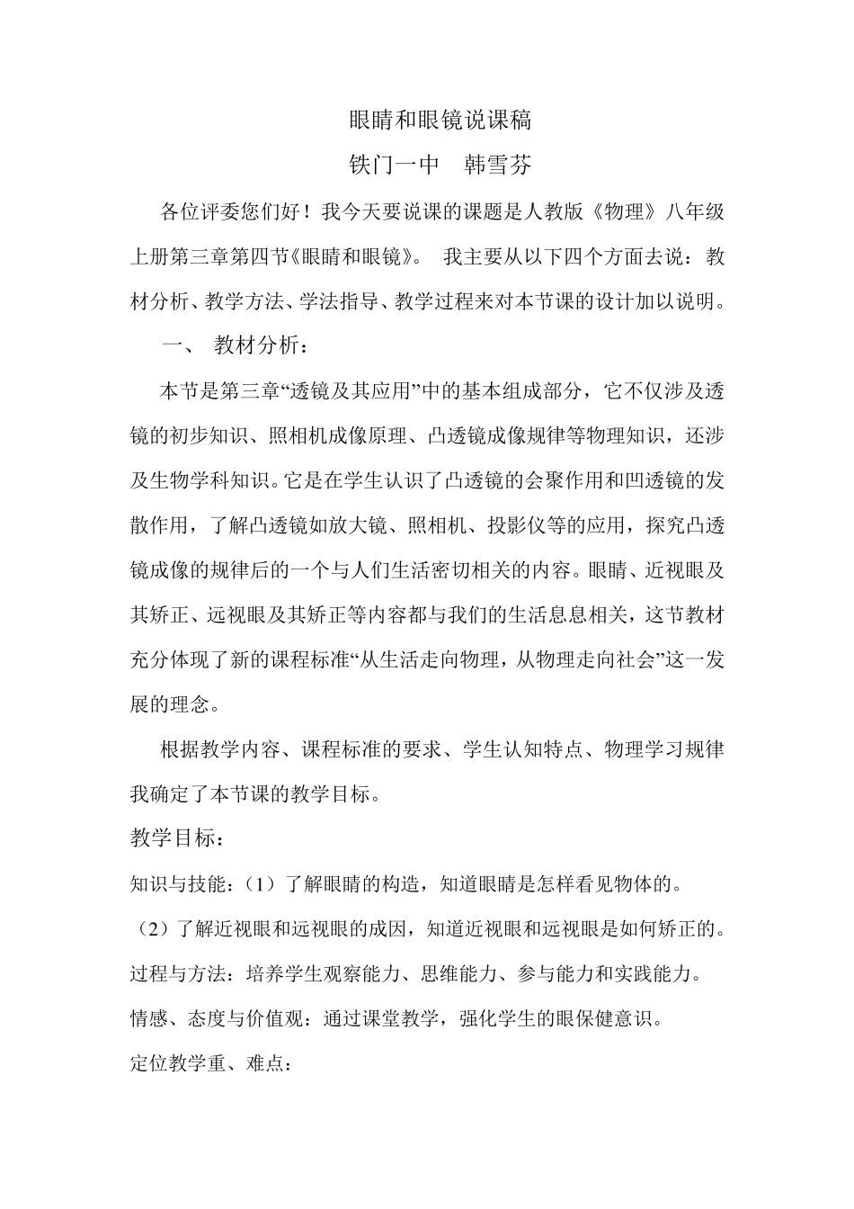 眼睛和眼镜说课稿文档_第1页