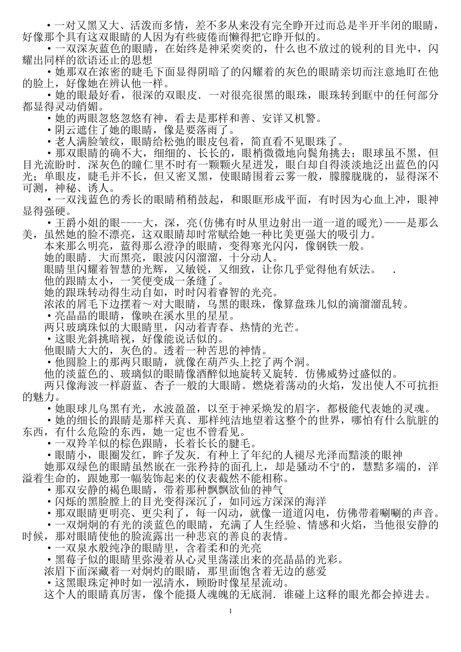 眼睛描写的精彩句子_第1页
