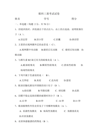 眼科三基考试试卷及答案