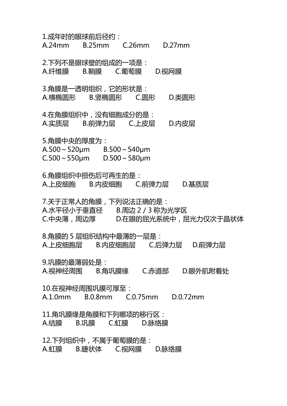 眼科三基题目_第1页