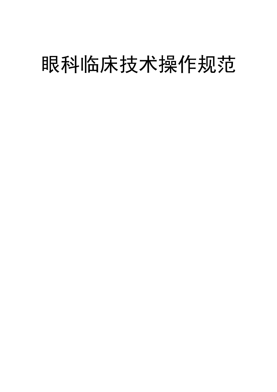 眼科临床技术操作规范_第1页