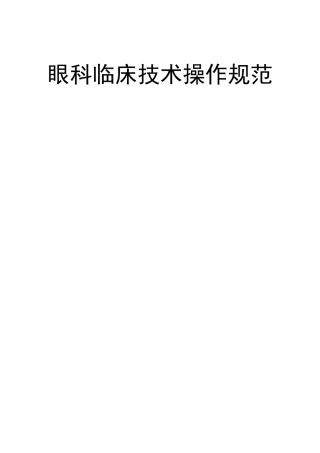 眼科临床技术操作规范