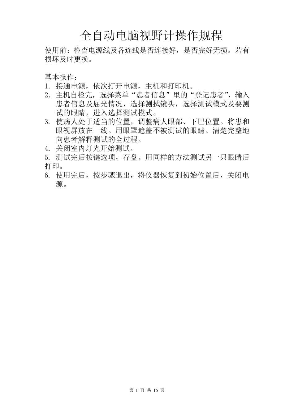 眼科仪器检查流程、注意事项、保养_第1页