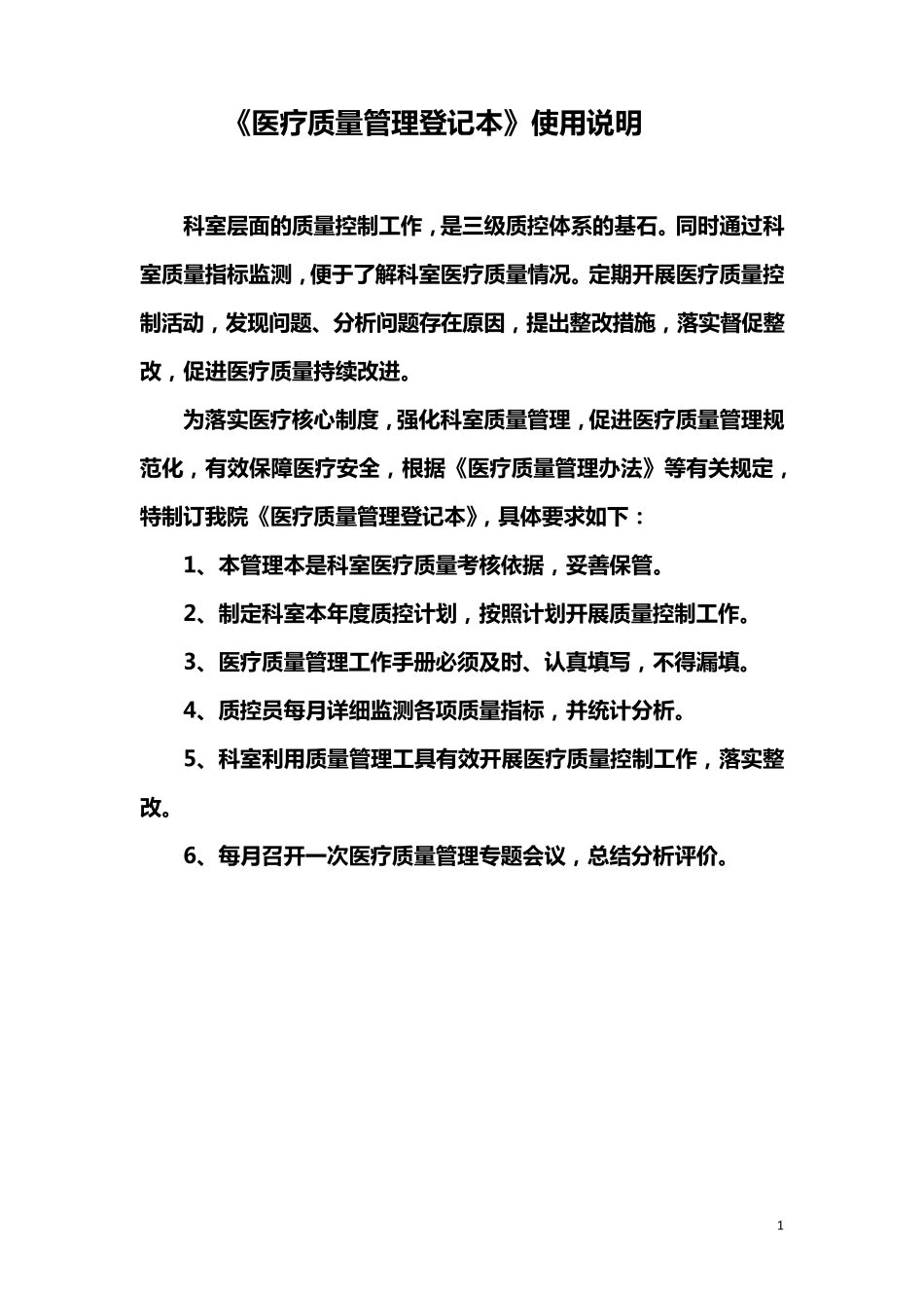 眼科医疗质量持续改进登记本_第2页