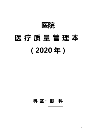 眼科医疗质量持续改进登记本