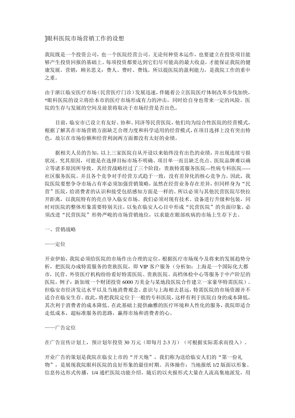 眼科医院市场营销工作的设想_第1页