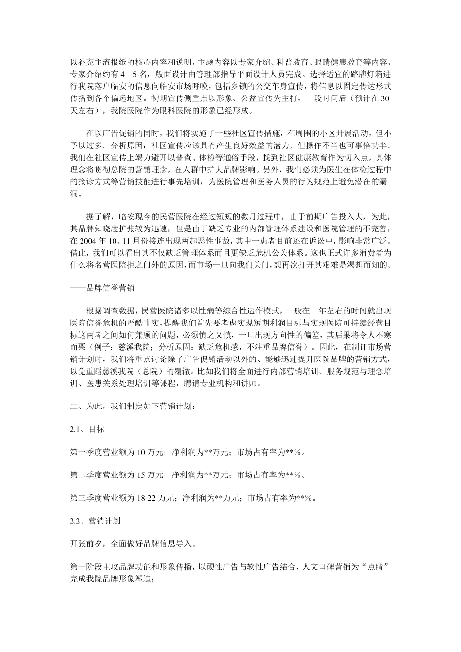 眼科医院市场营销工作的设想_第2页
